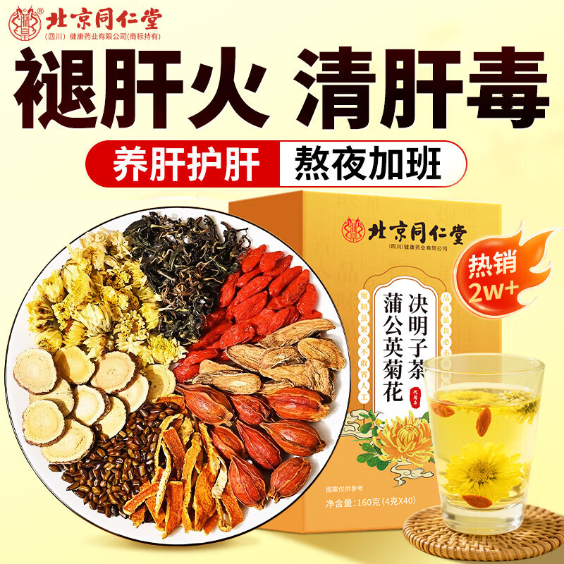 【15元40包 护肝降火 同仁堂 菊花枸杞决明子茶】 15.9元