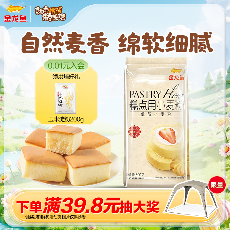 金龙鱼低筋面粉烘焙家用高筋面粉烘焙专用面包粉蛋糕粉糕点用进口 4.77元