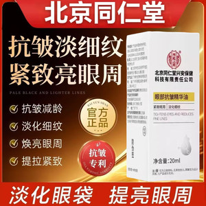 同仁堂 提拉抗皱 紧致淡纹 眼部精华油