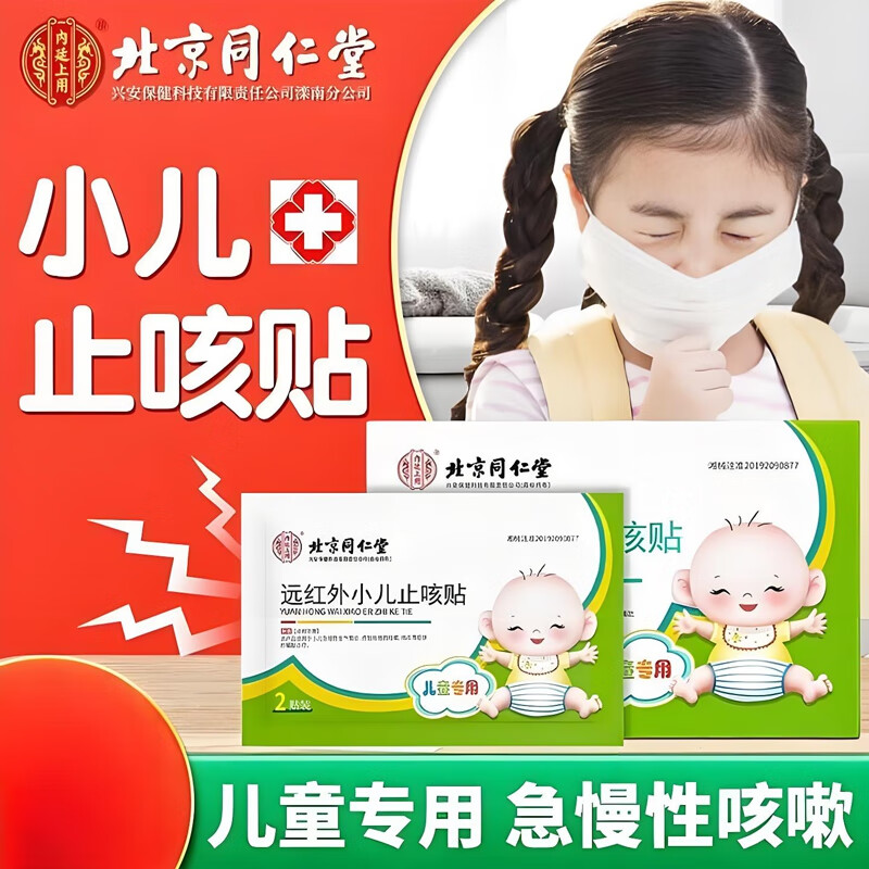 【同仁堂】见效快 小儿咳嗽 痰多 支气管炎 止咳贴 19.9元