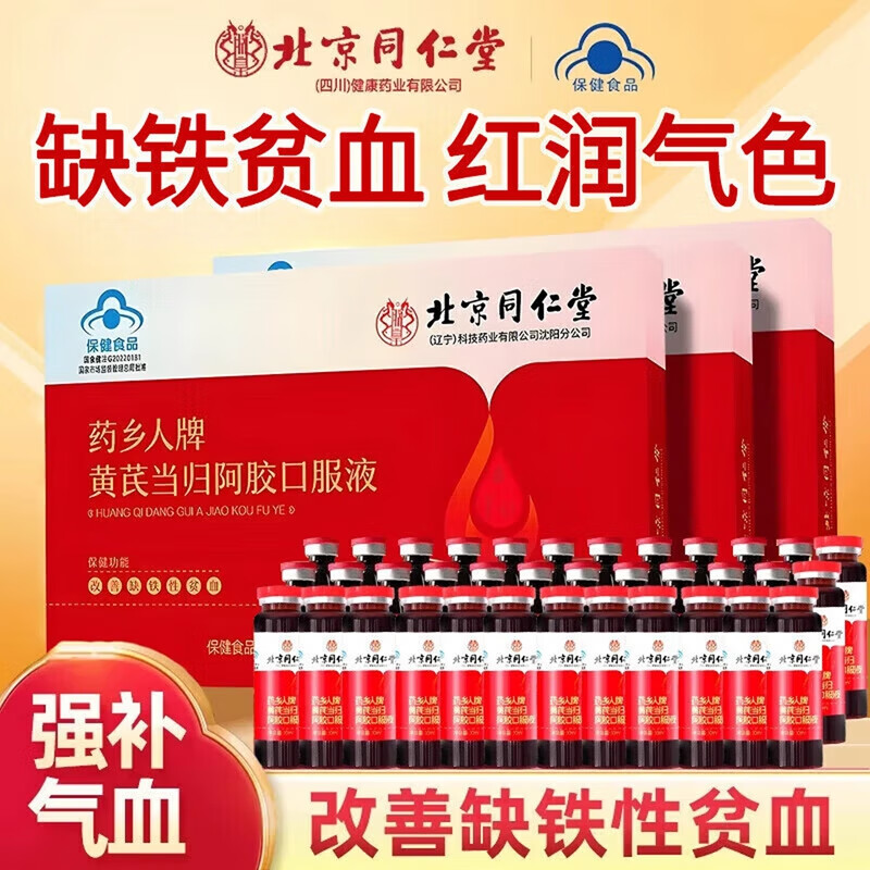 同仁堂 阿胶黄芪当归补气血铁口服液 29.9元