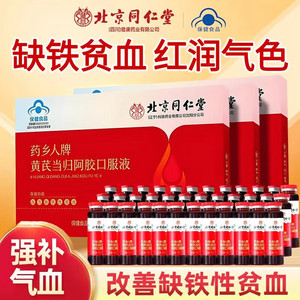 同仁堂 阿胶黄芪当归补气血铁口服液