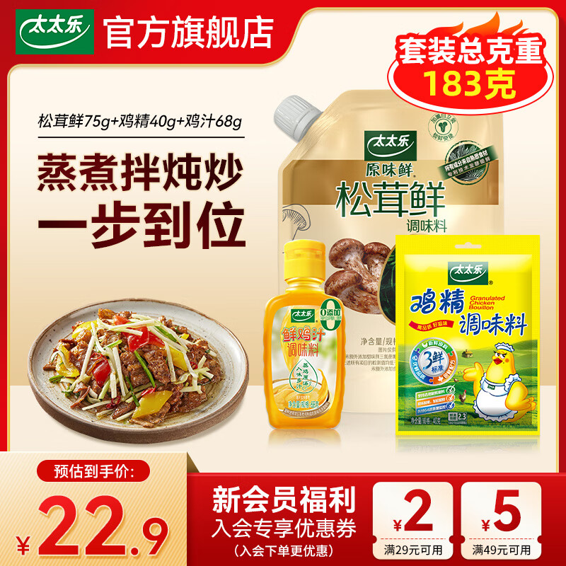 【仅需11.9元】太太乐 松茸鲜75g+鸡精40g+鸡汁68g 11.9元