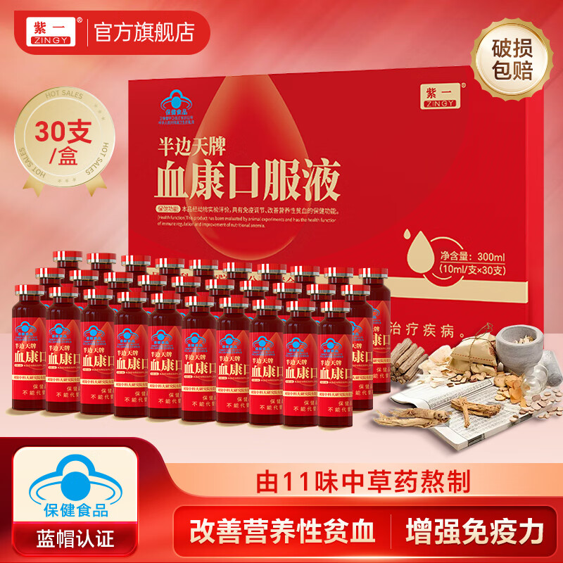【69包邮】紫一 半边天牌血康补血口服液 10ml*30支/盒 100元