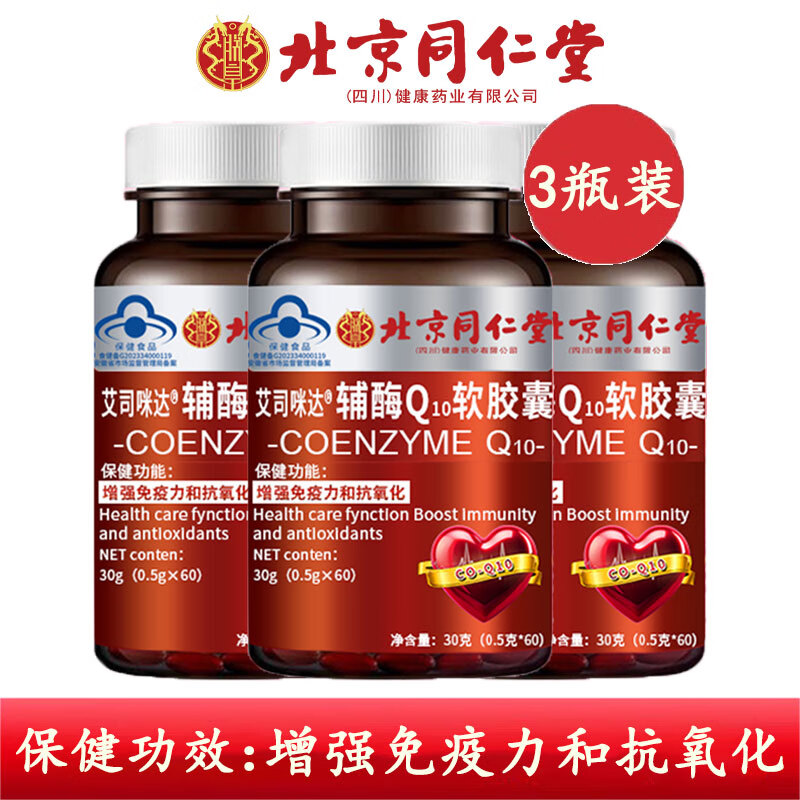 北京同仁堂辅酶Q10软胶囊60粒/瓶*3瓶 59.9元