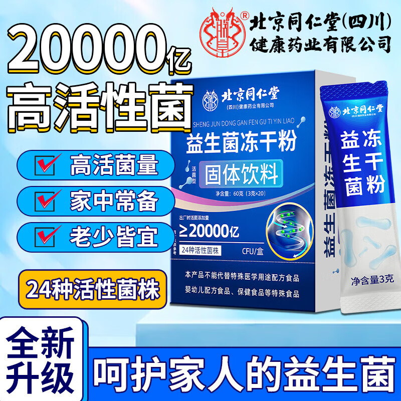 【同仁堂】老少皆宜 呵护肠道 益生菌冻干粉 15.9元