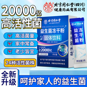 【同仁堂】老少皆宜 呵护肠道 益生菌冻干粉