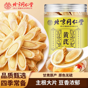 【甘肃原产 原色无硫】同仁堂大片黄芪150g 补气血 