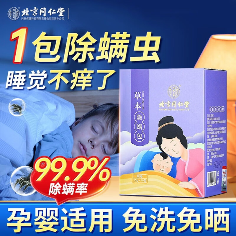 【99.9%除螨 婴儿适用】同仁堂 天然植物 除螨包 18.9元