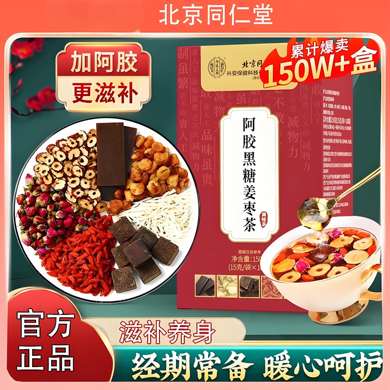 【同仁堂】喝出好气色 补血阿胶黑糖姜枣茶 19.9元