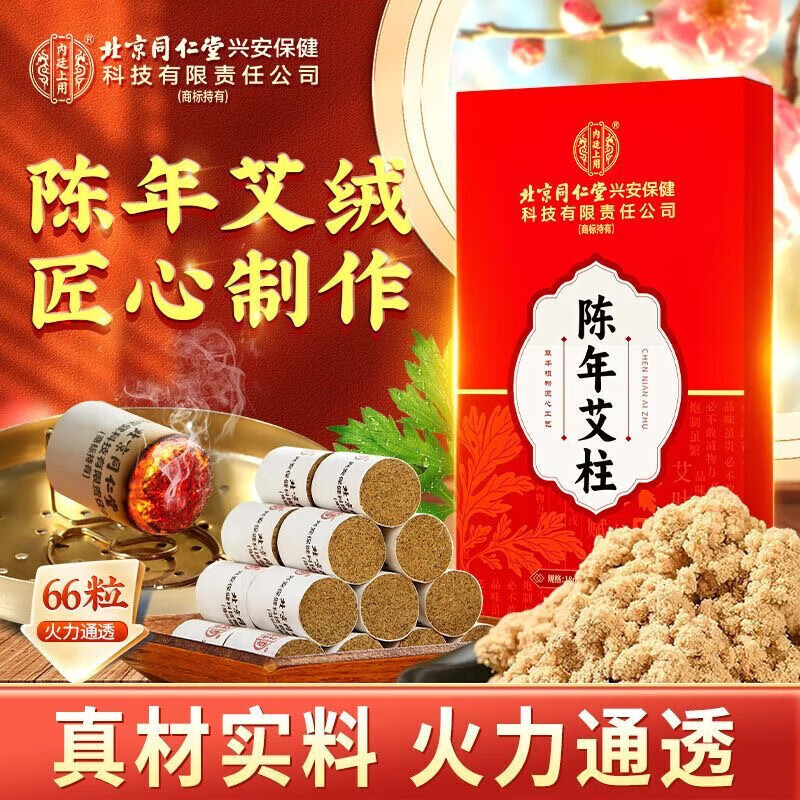 2盒 同仁堂 5年陈艾 炙出湿寒 烟不呛 陈年艾柱 35.9元