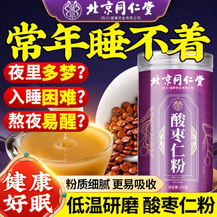 【失眠克星】同仁堂 优质酸枣仁粉255g装 18.9元