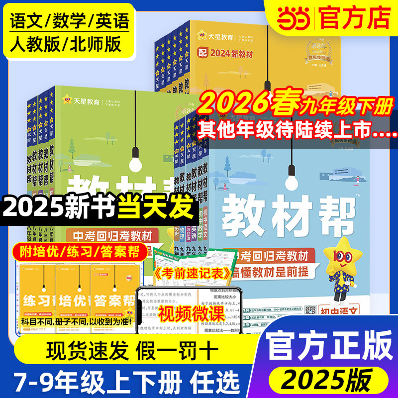 当当网2026春2025秋版初中教材帮七八九上年级下册语文数学英语政治历史地理生物化学物理全套初一二三人教版新教材资料全解教辅书 22元