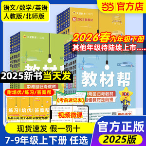 当当网2026春2025秋版初中教材帮七八九上年级下册语文数学英语政治历史地理生物化学物理全套初一二三人教版新教材资料全解教辅书