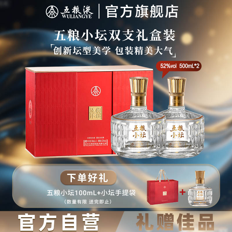 【双旦提前购】五粮液五粮小坛双支装礼盒52度500mL*2白酒正品 418元