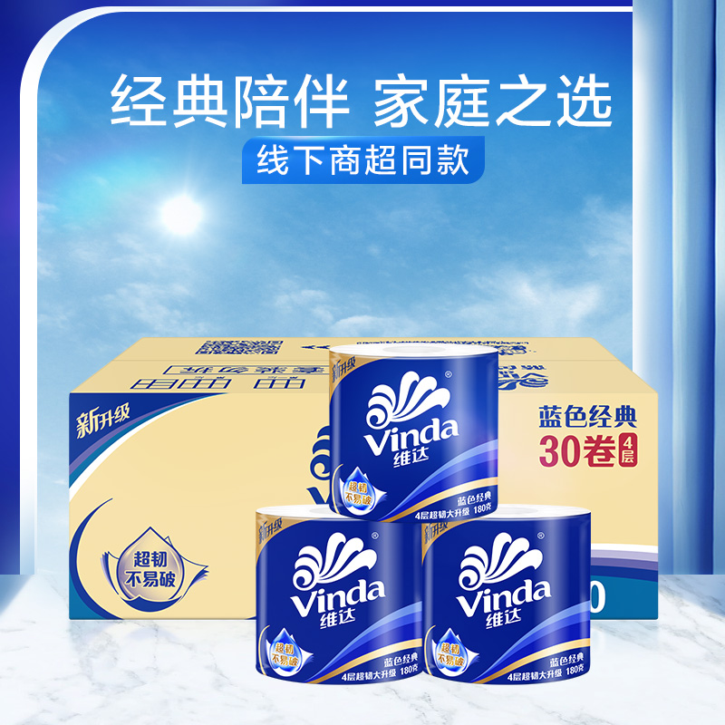 维达蓝色经典卫生纸家庭实惠有芯卷筒纸4层180克30卷家用实惠装 67.9元
