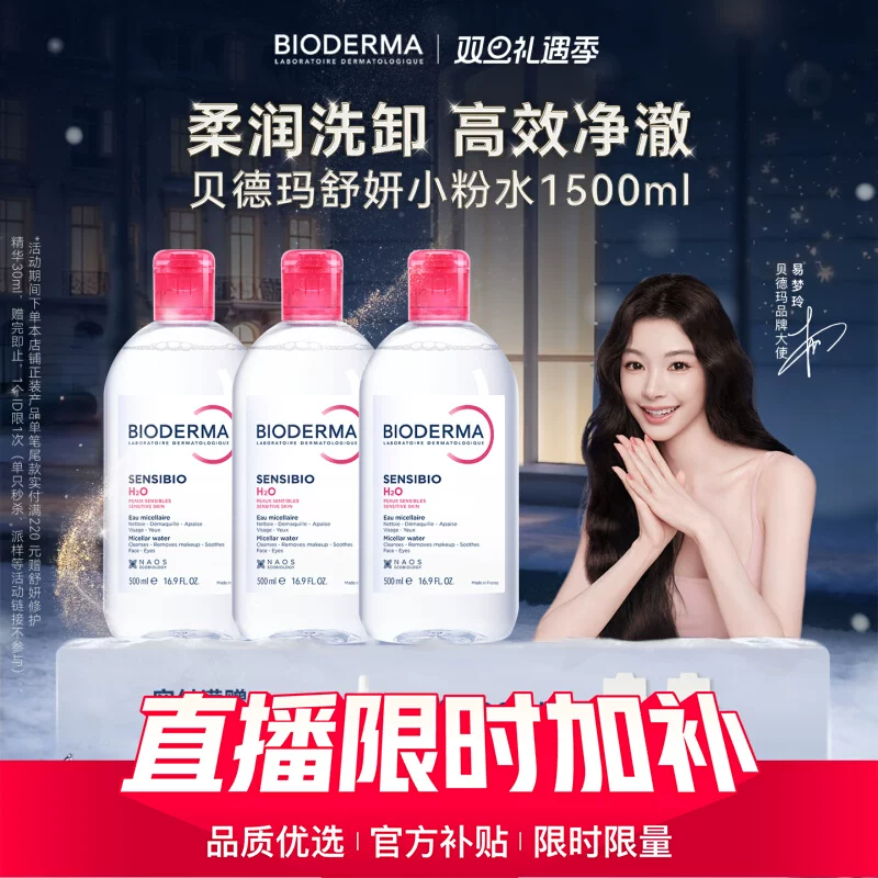 贝德玛粉水敏感肌温和洗卸不伤肤成分精简水润清爽家用卸妆水 181元