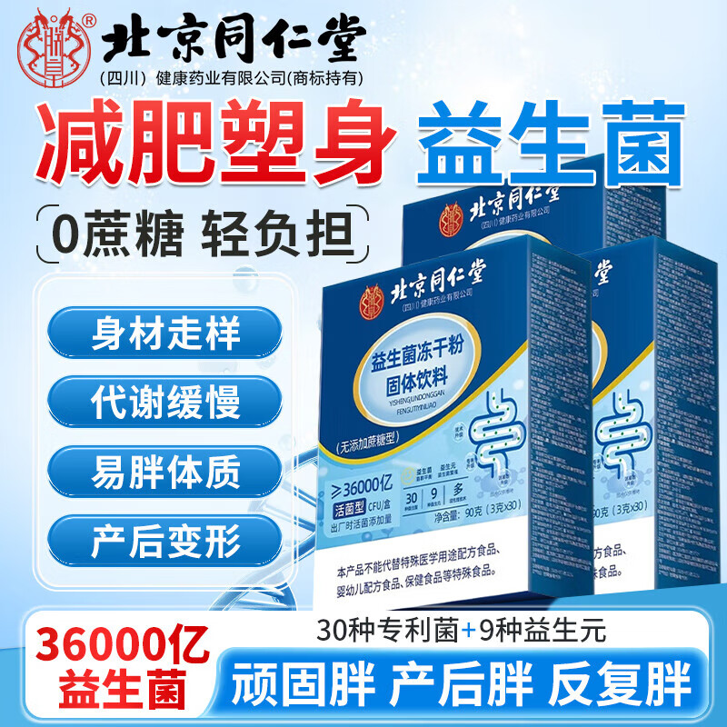 【30袋体验装 减肥塑身 燃脂排油 同仁堂 益生菌 】 17.9元
