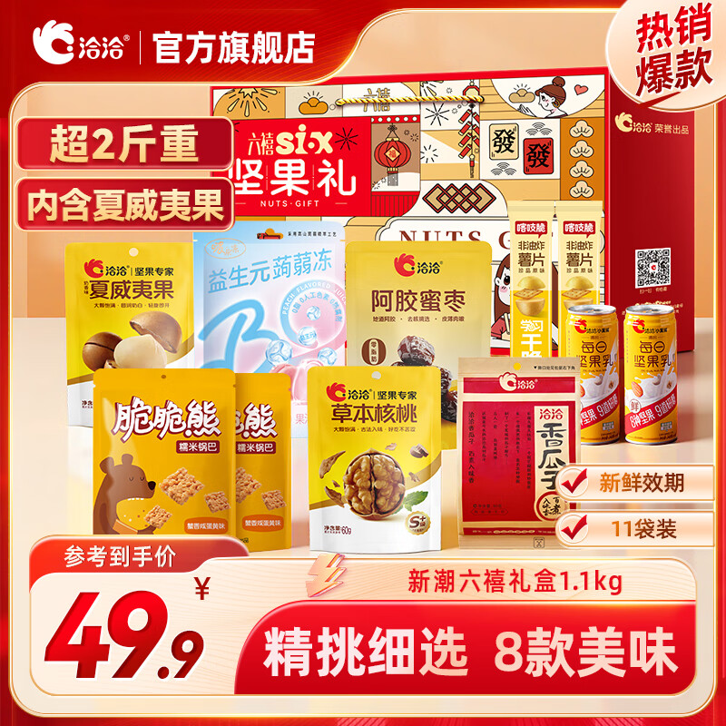 洽洽 坚果礼盒 每日坚果礼盒 新潮六禧礼盒1.1kg/11件 39.9元