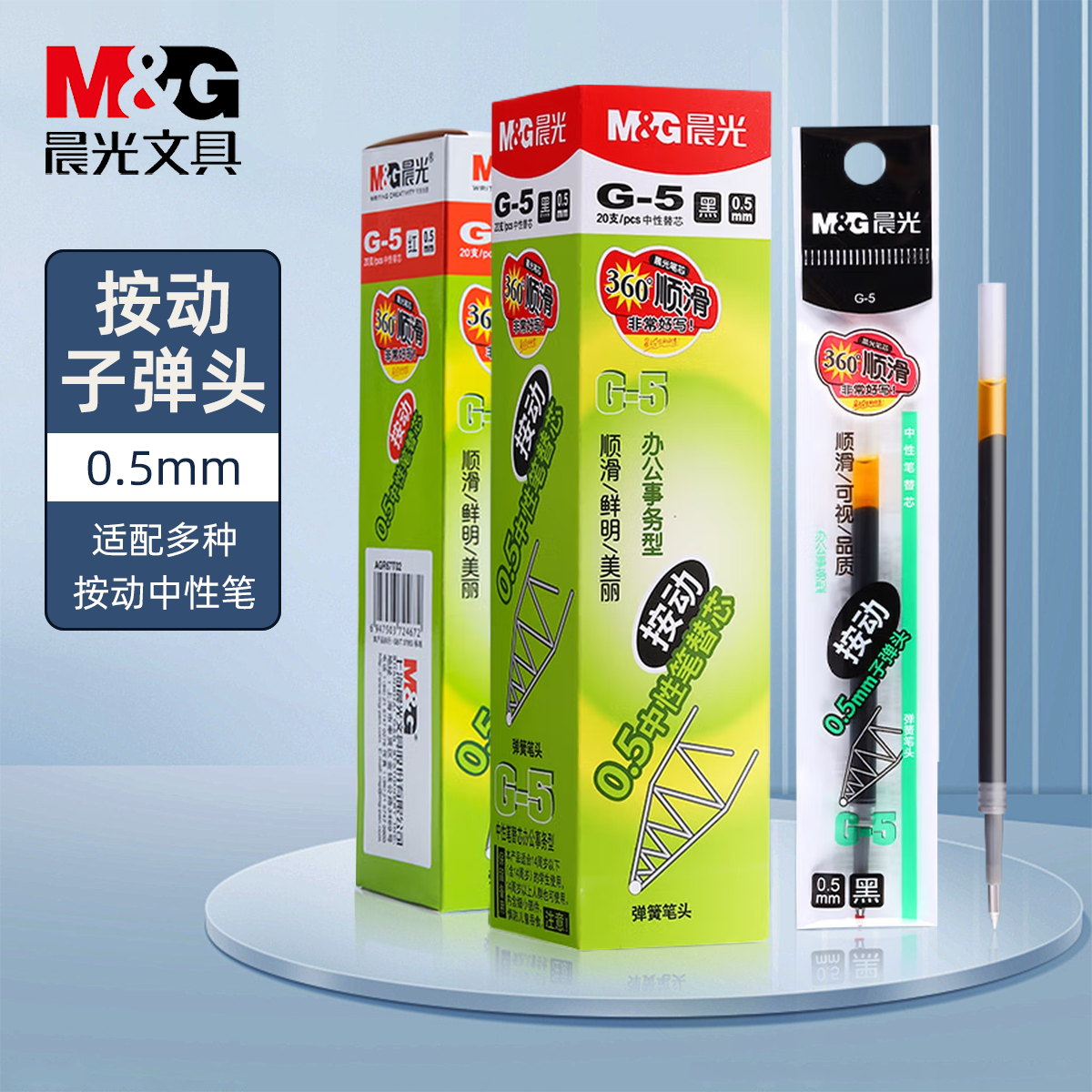 晨光G-5学生用0.5mm按动中性笔替芯通用适配办公用可替换式笔芯速干墨水防漏设计课堂笔记考试笔芯采购批发 13.08元