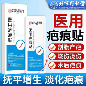 同仁堂 医用疤痕贴
