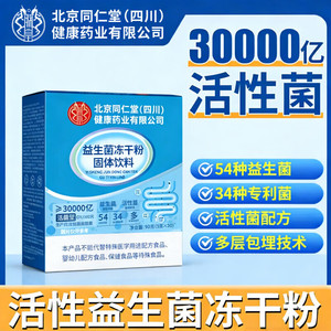 【减肥塑身 调理肠胃】北京同仁堂益生菌冻干粉固体饮料