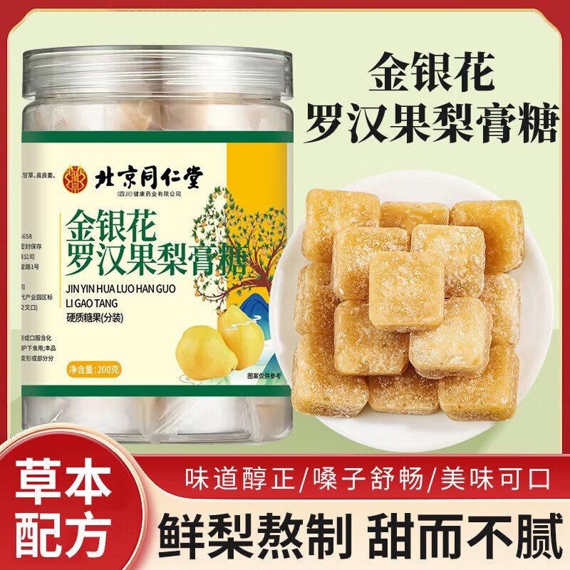 同仁堂 2盒 成人儿童 金银花罗汉果梨膏润喉糖 36.9元