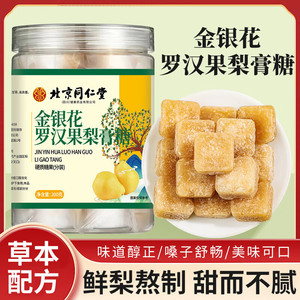 同仁堂 2盒 成人儿童 金银花罗汉果梨膏润喉糖