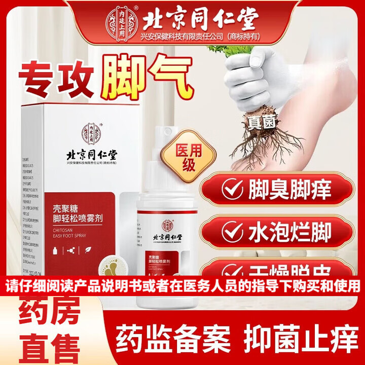 同仁堂医用级 脚气脚臭 喷雾剂 19.9元