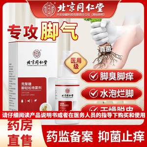 同仁堂医用级 脚气脚臭 喷雾剂