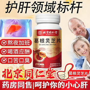 【同仁堂】养肝护肝 葛根灵芝片