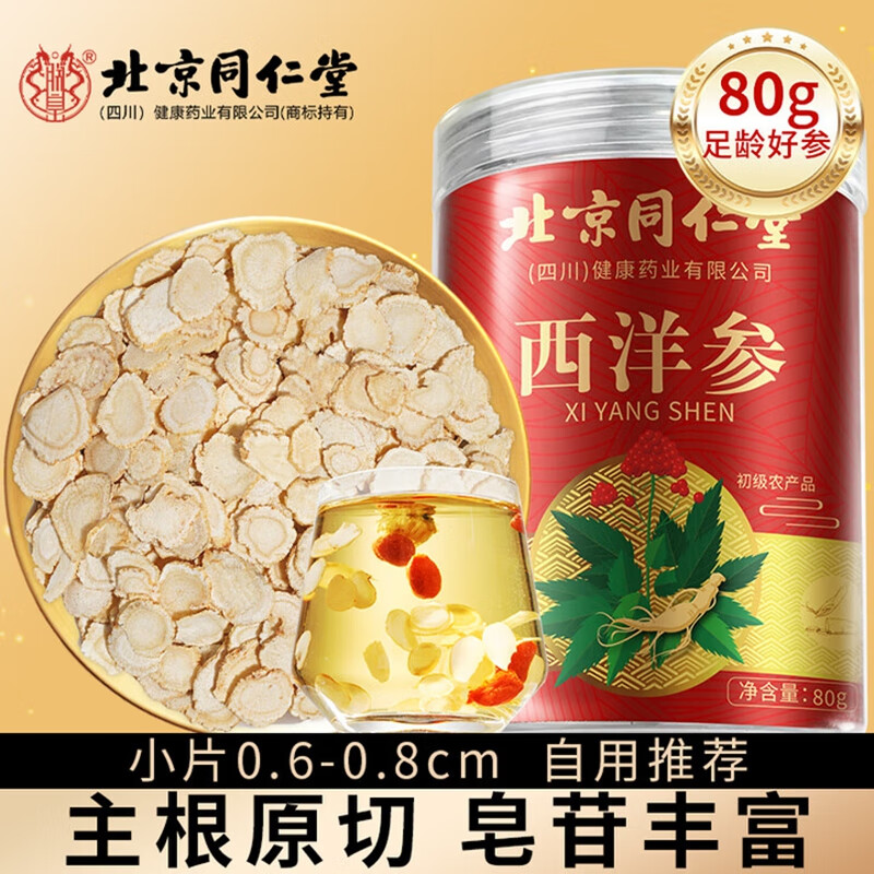 【正宗长白山人参】同仁堂西洋参片80g 52.9元