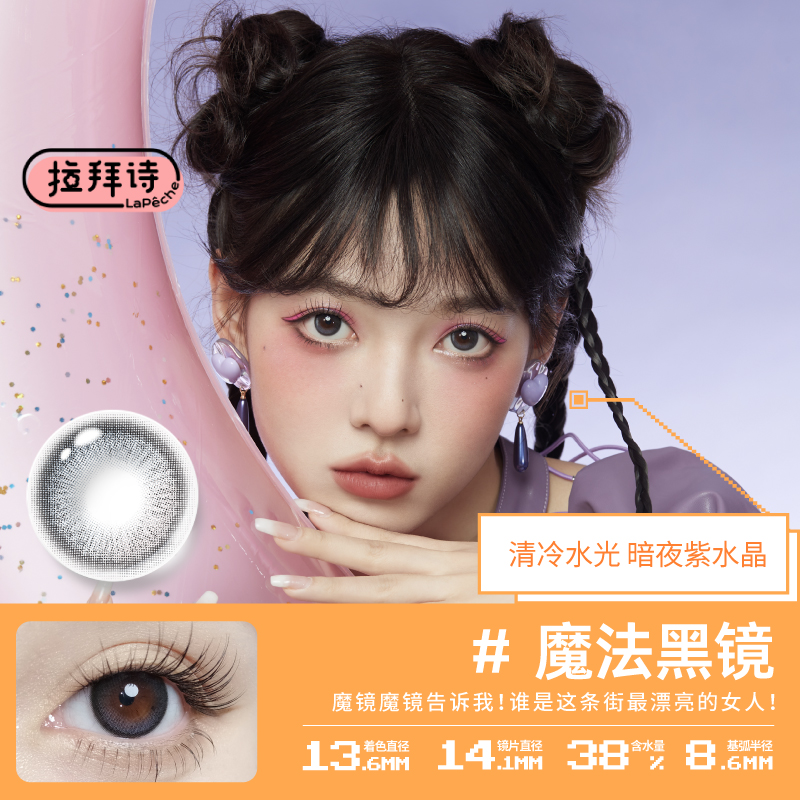 【冬日特惠】拉拜诗精选半年抛美瞳精选花色隐形近视眼镜1片