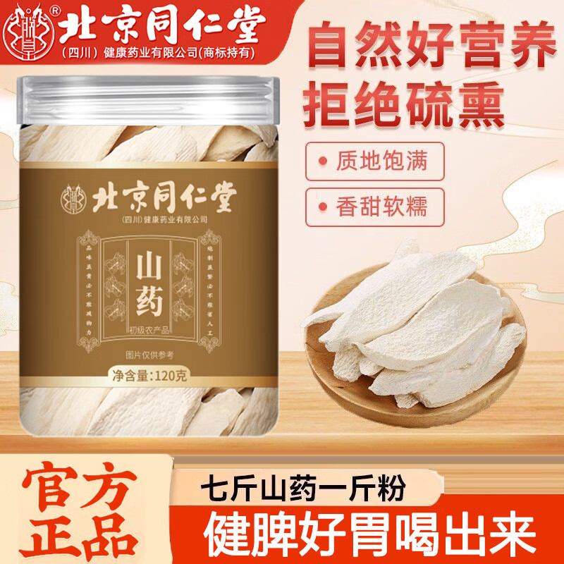 【同仁堂】拒绝熏硫 健脾益胃喝出来 山药片 32.9元