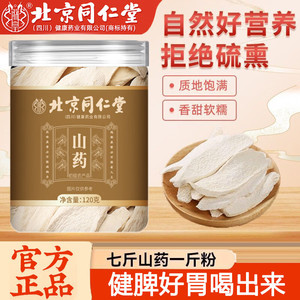 【同仁堂】拒绝熏硫 健脾益胃喝出来 山药片