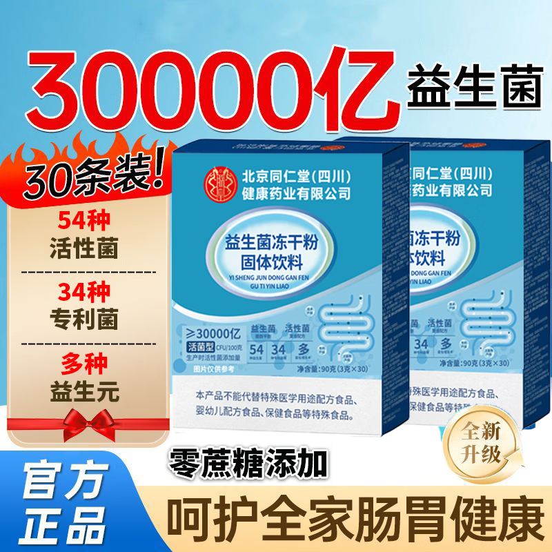 【减肥塑身 调理肠胃】北京同仁堂益生菌冻干粉固体饮料 17.9元