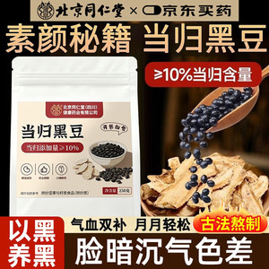 同仁堂 补气养血 当归黑豆 即食零食