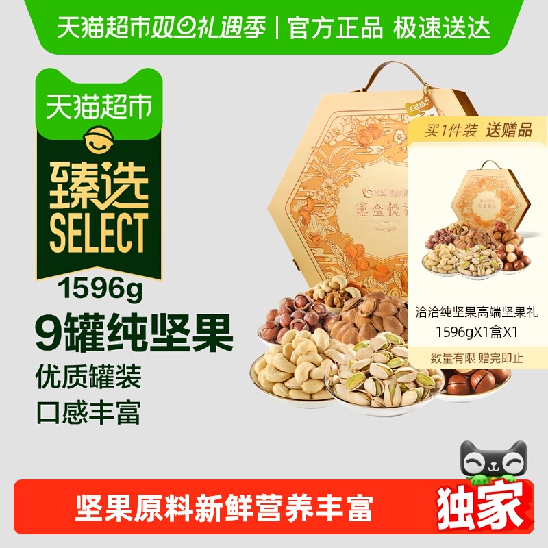 【臻选】洽洽高端纯坚果礼盒鎏金悦礼零食节日送礼长辈孕妇年货恰 213元
