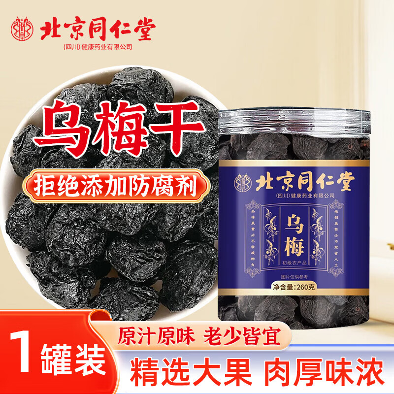 【无熏硫】北京同仁堂 正宗乌梅干260g 23.9元