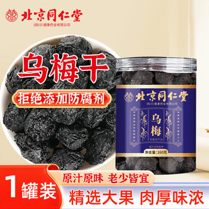 【无熏硫】北京同仁堂 正宗乌梅干260g