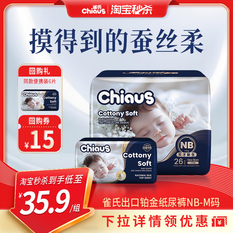 【淘秒送5片】雀氏柔润金棉新生婴儿纸尿裤NB,S,M尿不湿超薄透气 23.1元