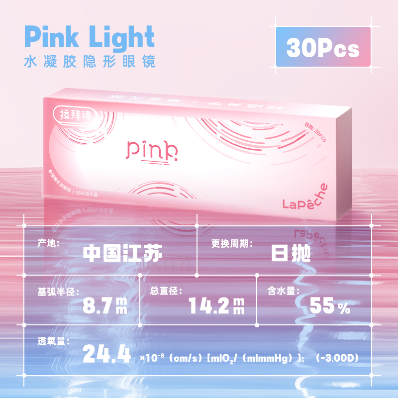LaPeche拉拜诗Pink light水润小粉盒水凝胶透明隐形眼镜日抛30片 33.66元