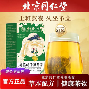 【同仁堂】降火清热 告别油腻 菊花薄荷茶