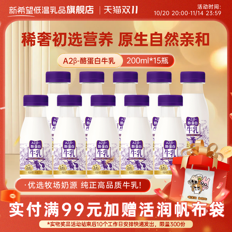 新希望低温牛奶牛乳A2β-酪蛋白纯牛奶200ml营养原生钙早餐奶tk 28.9元