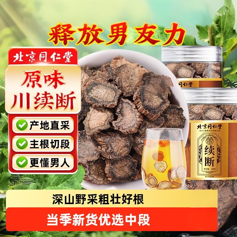 【男士补肾 滋补养生】同仁堂 原味川续断200g 36.9元