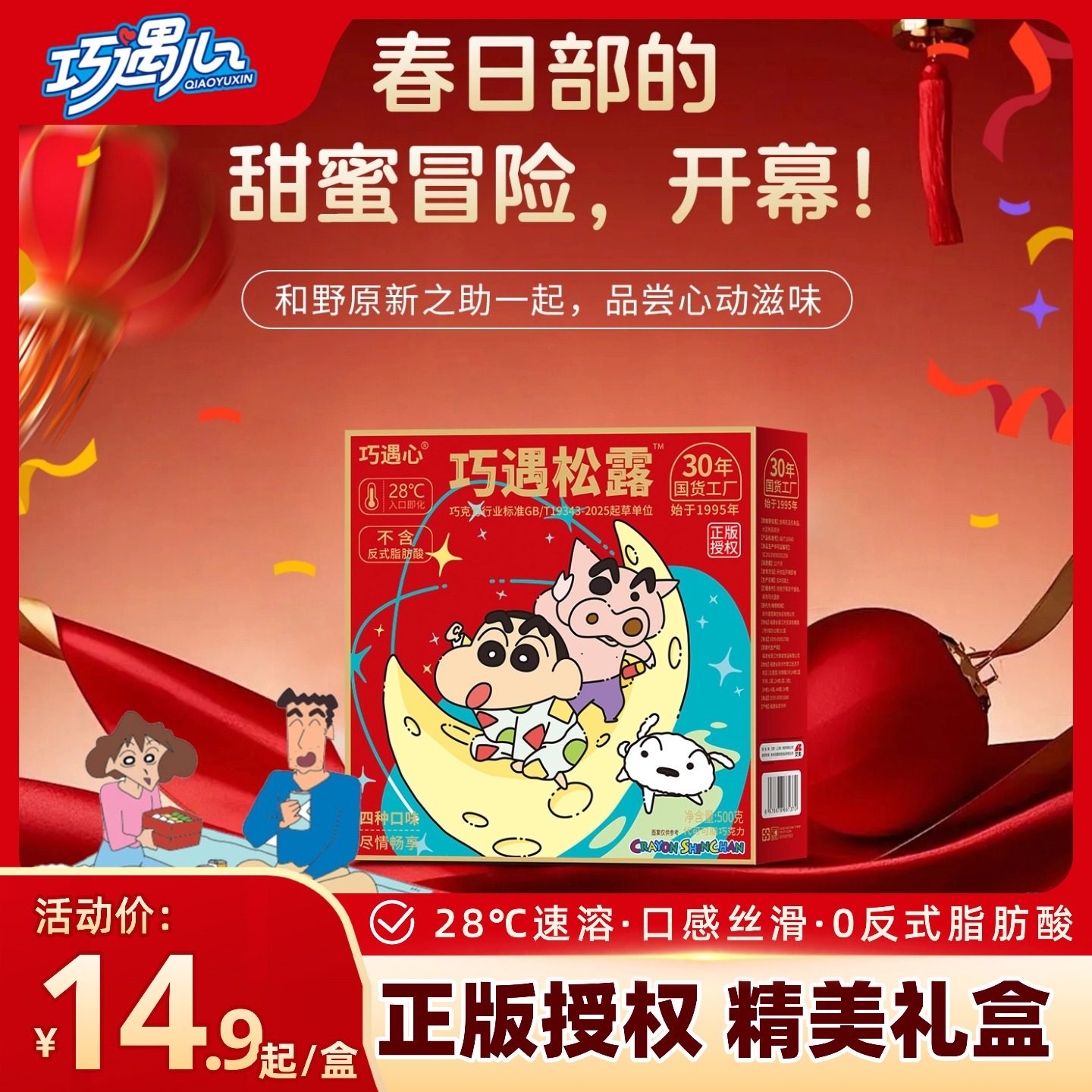 蜡笔小新正版授权松露形巧克力夹心混合口味圣诞年货（代可可脂） 14.99元