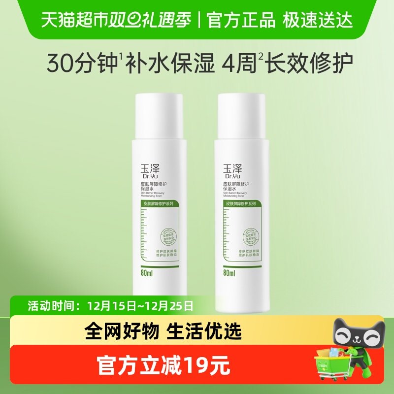 【下拉享优惠】Dr.Yu/玉泽皮肤屏障修护保湿水80ml*2瓶舒缓修护 31元
