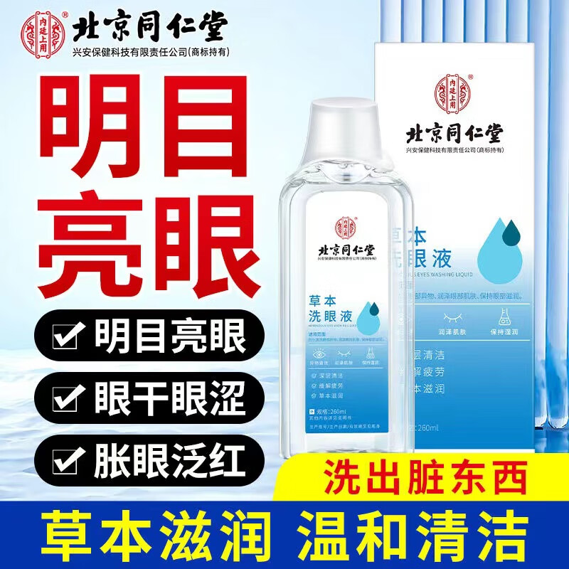 【同仁堂】2盒 眼睛干涩 疲劳 草本洗眼液 35.9元