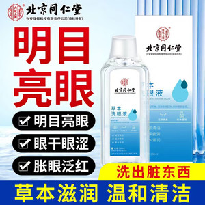 【同仁堂】2盒 眼睛干涩 疲劳 草本洗眼液