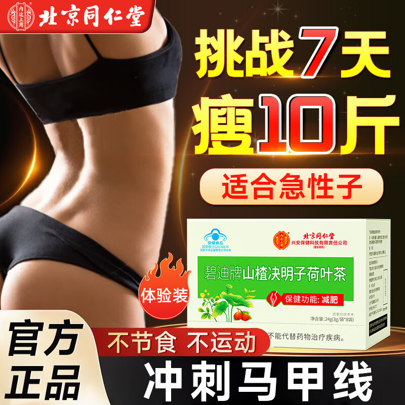 【同仁堂】蓝帽认证 功效明确 健康减肥 减肥茶 18.9元